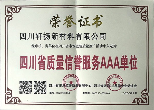 四川省质量信誉服务AAA单位