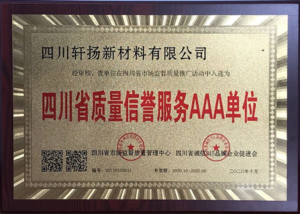 四川省质量信誉服务AAA单位